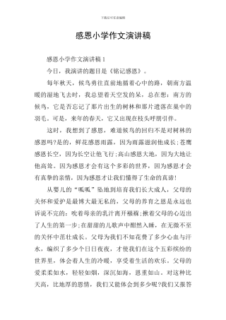 感恩小学作文演讲稿