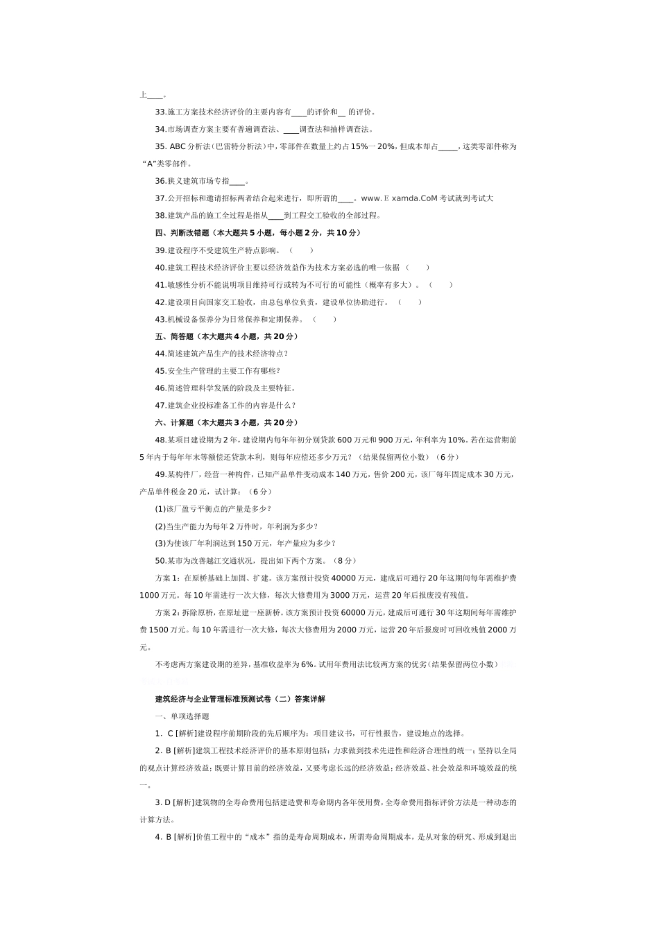 自考建筑经济与企业管理_第3页