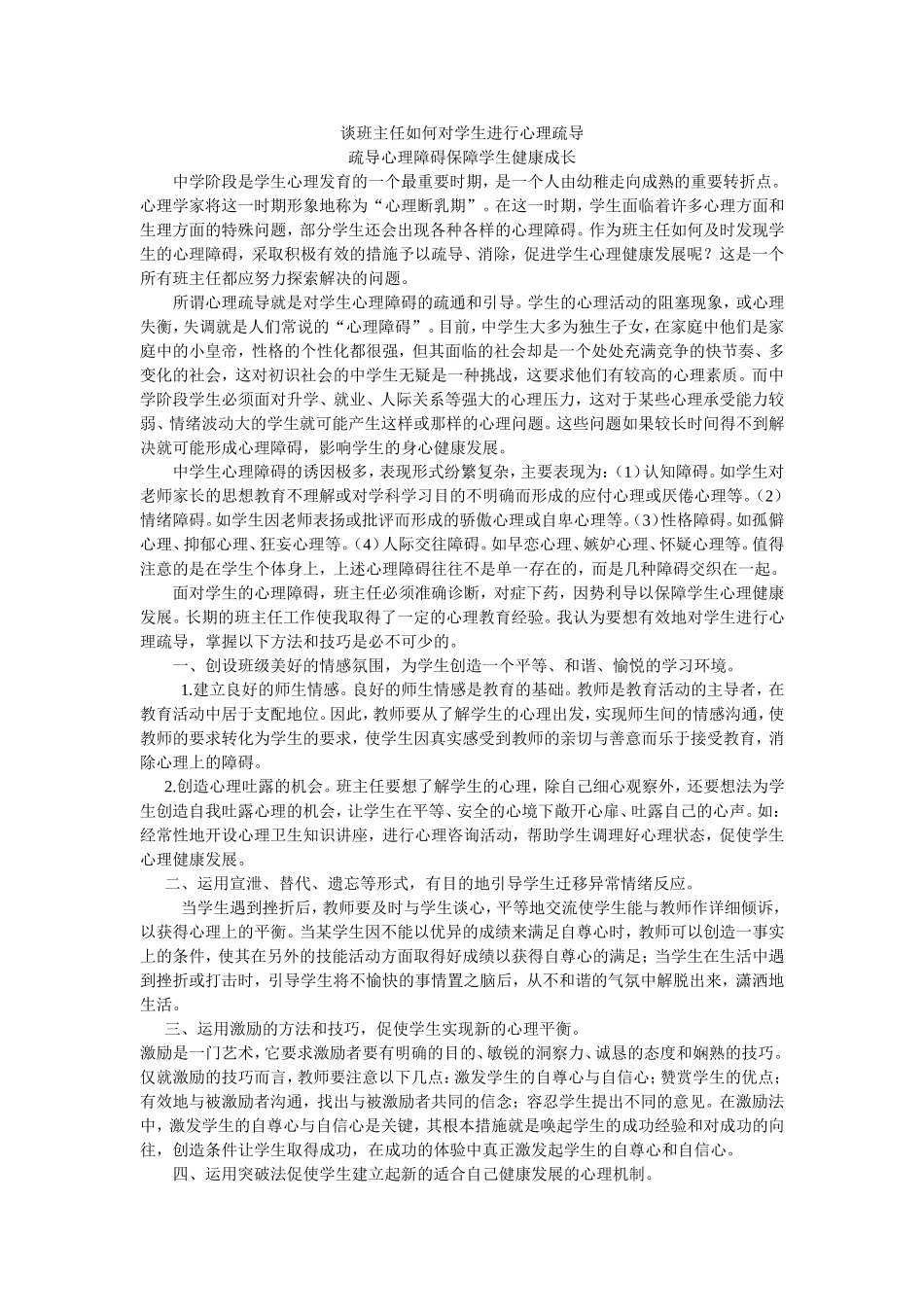 谈班主任如何对学生进行心理疏导_第1页