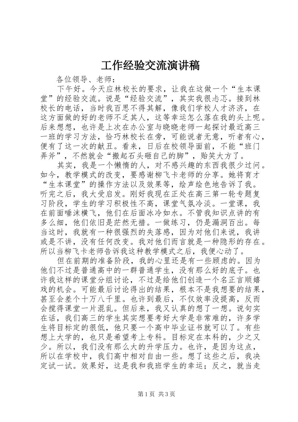 工作经验交流演讲_第1页