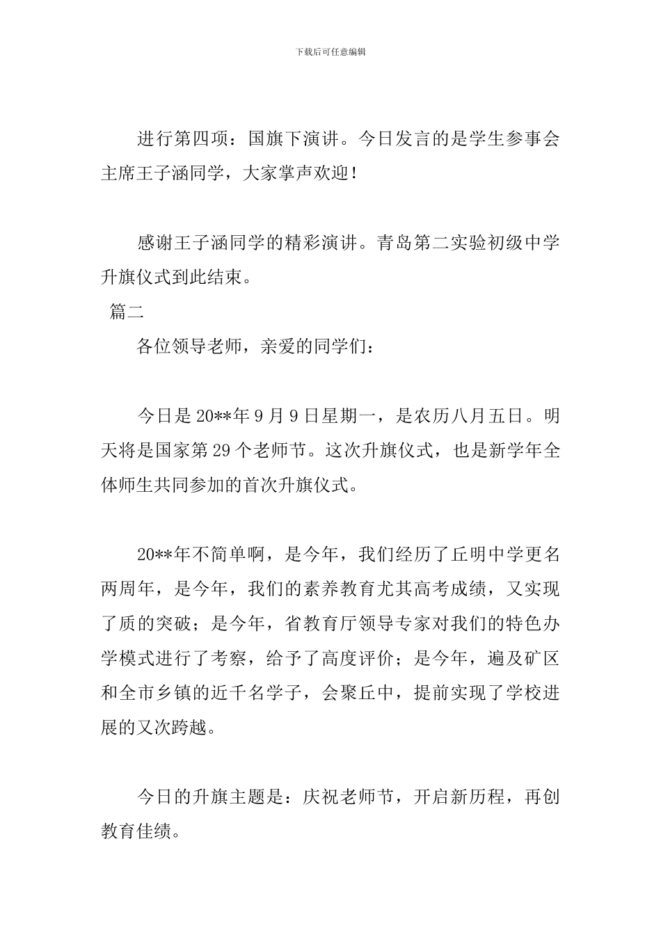 2024中学升旗仪式主持词范文_第3页