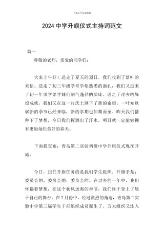 2024中学升旗仪式主持词范文