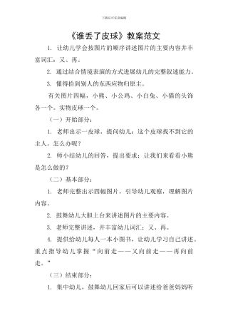 《谁丢了皮球》教案范文