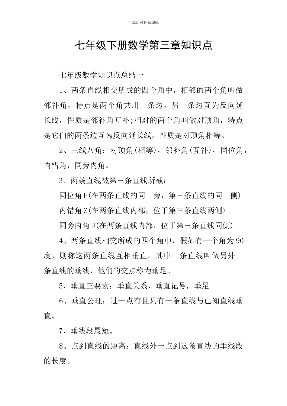 七年级下册数学第三章知识点_第1页