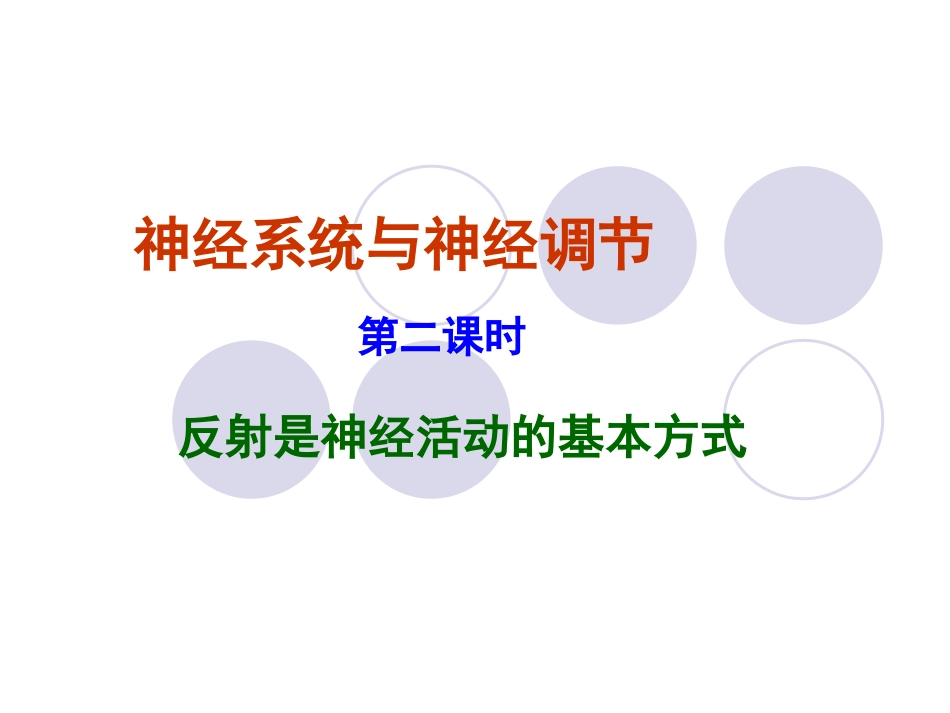 神经系统与神经调节(第二课时)_第3页