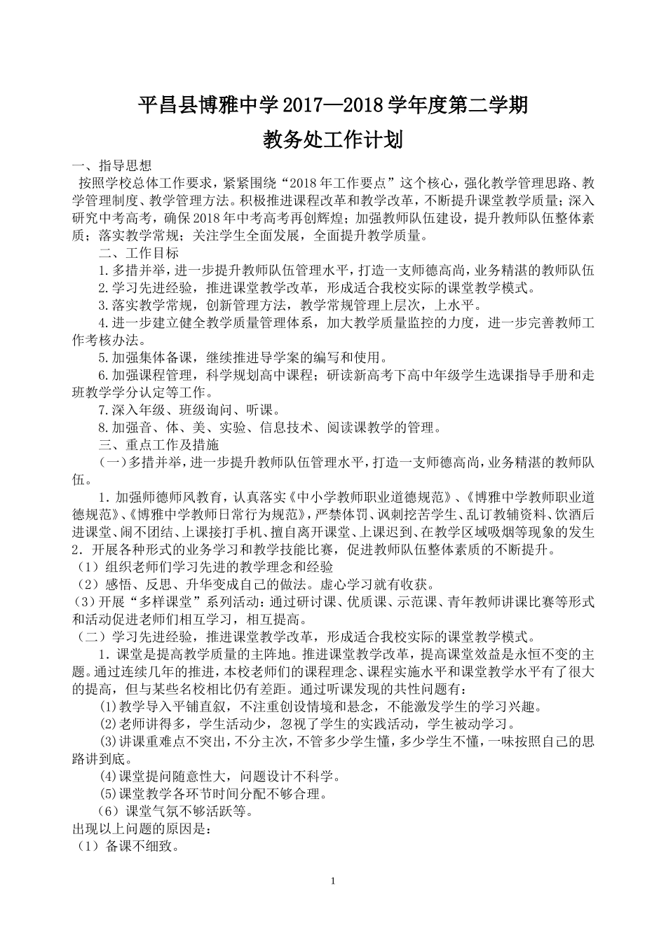 2018教务处工作计划_第1页