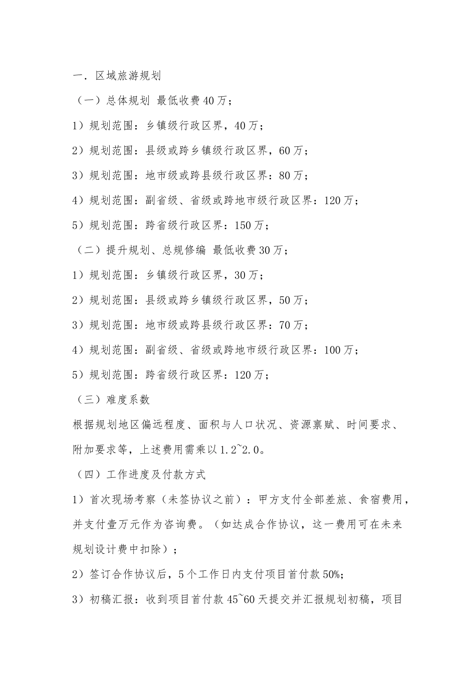 中华人民共和国国家建筑规划设计收费标准_第1页