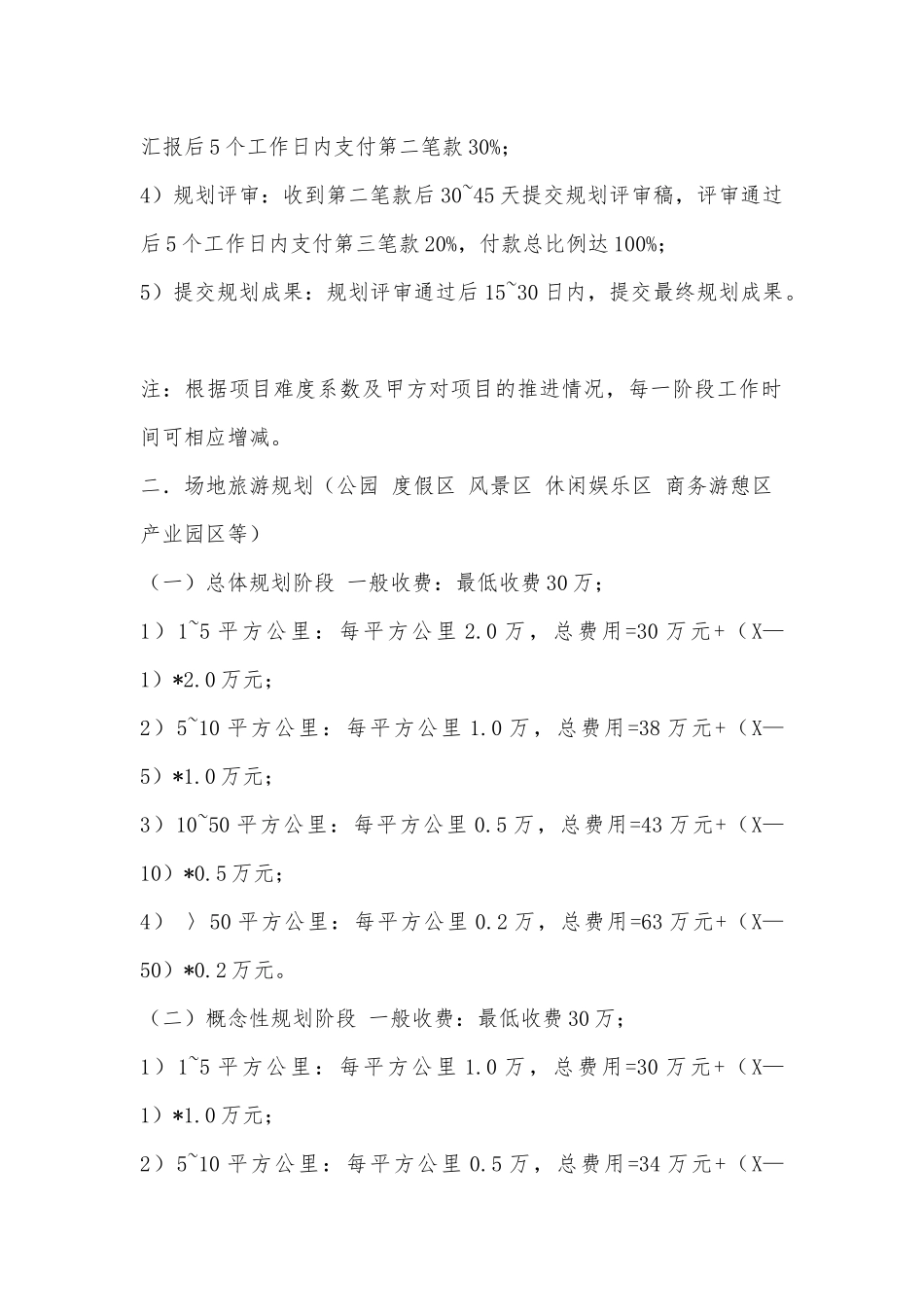 中华人民共和国国家建筑规划设计收费标准_第2页