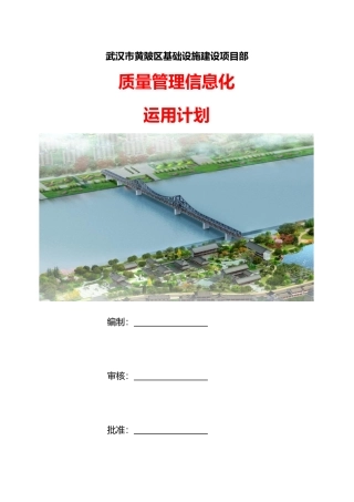 质量管理信息化运用计划