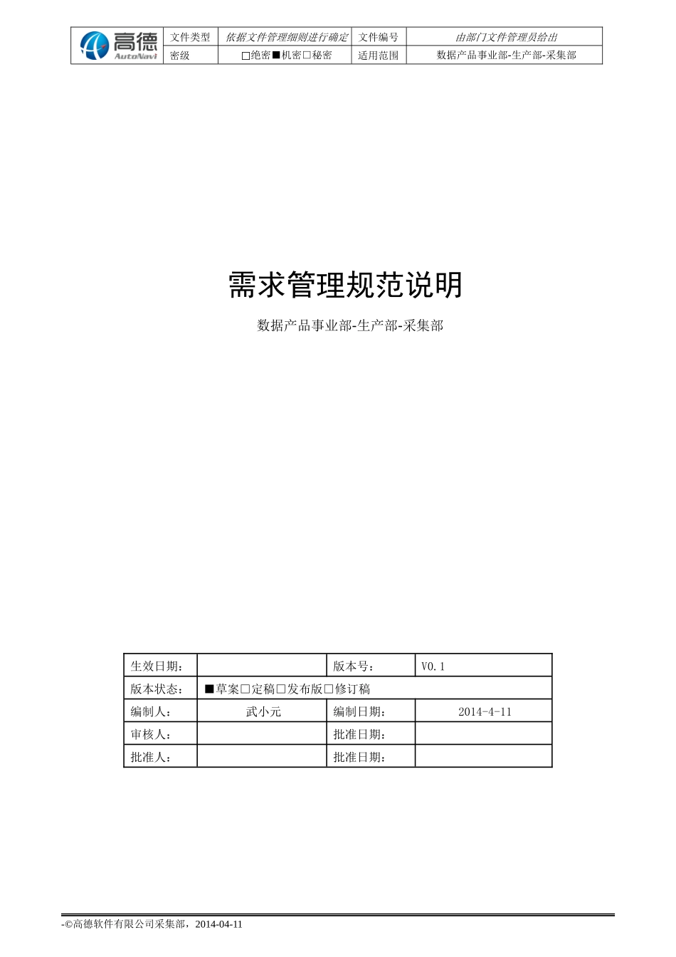 需求管理规范说明V1.0-20140412_第1页