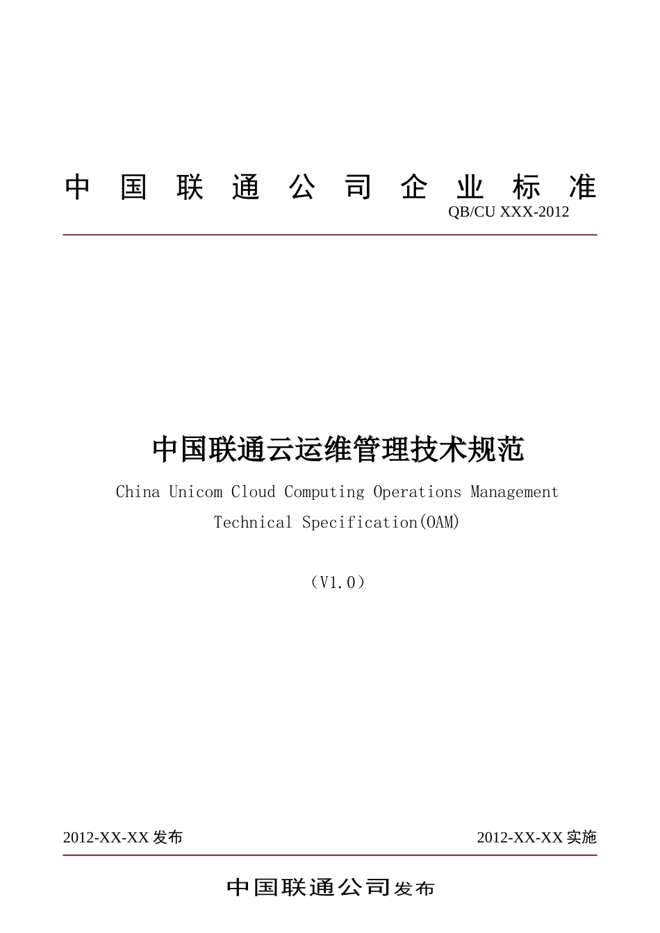 中国联通云运维管理技术规范v1.10(去年写的)_第1页