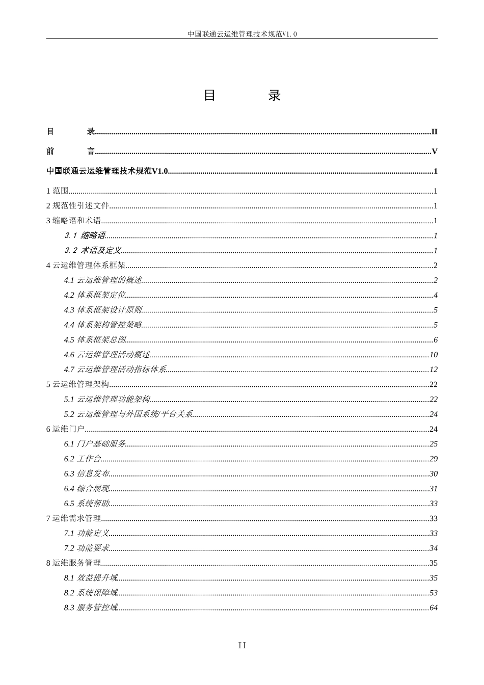 中国联通云运维管理技术规范v1.10(去年写的)_第2页