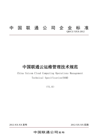 中国联通云运维管理技术规范v1.10(去年写的)