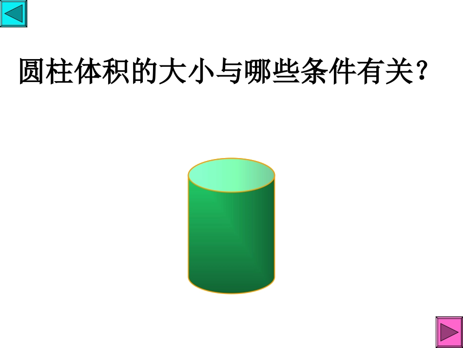 圆柱体积公式推导1_第2页