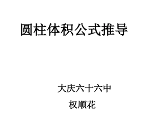 圆柱体积公式推导1