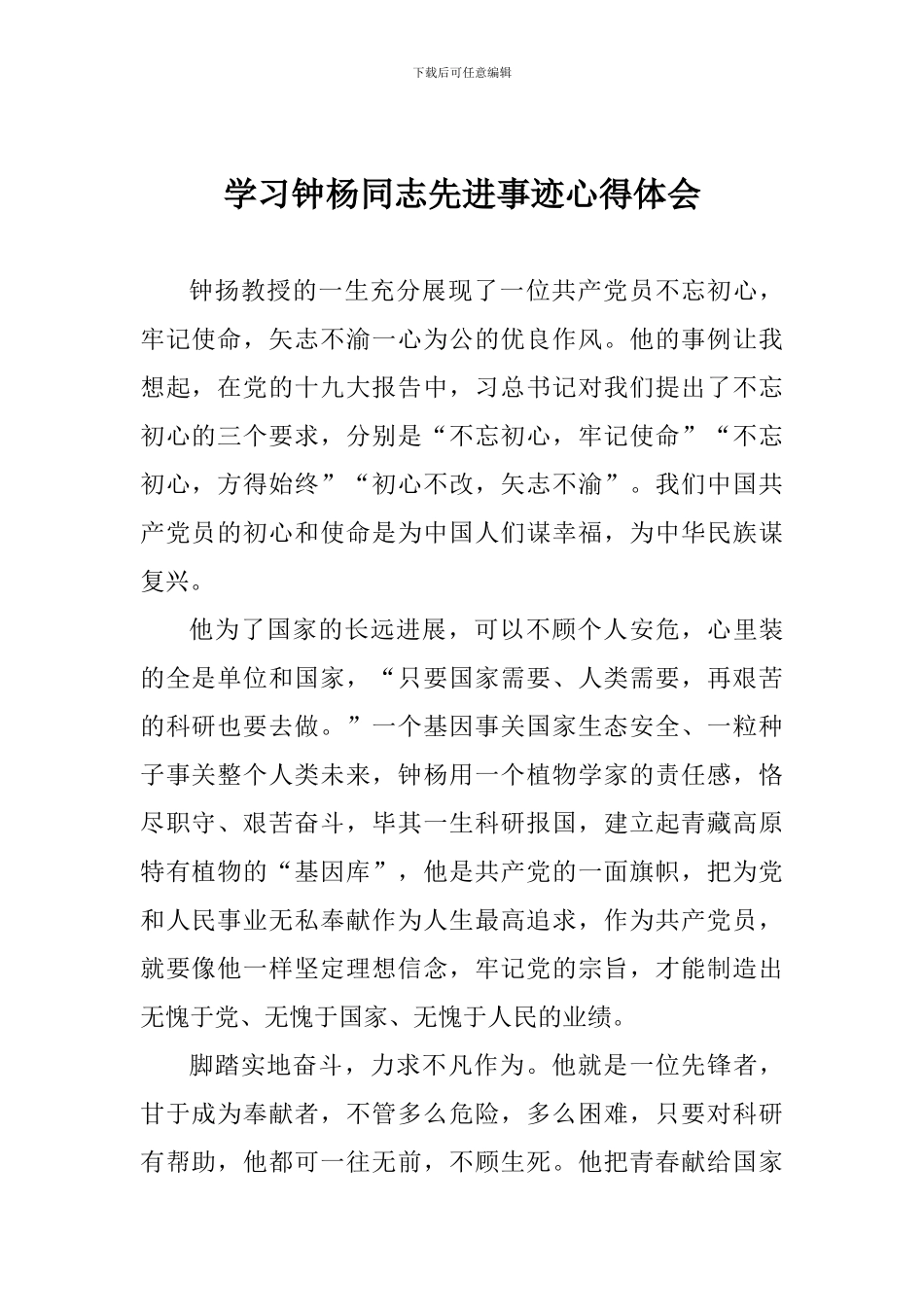 学习钟杨同志先进事迹心得体会_第1页
