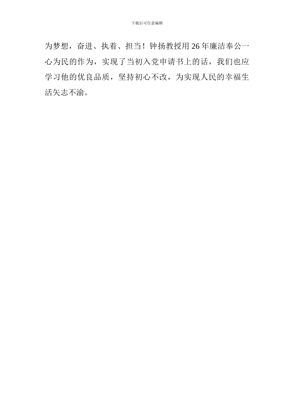 学习钟杨同志先进事迹心得体会_第2页