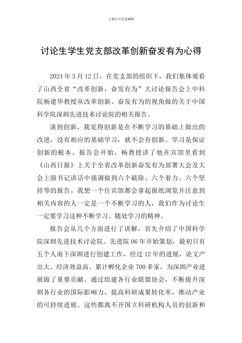 研究生学生党支部改革创新奋发有为心得_第1页