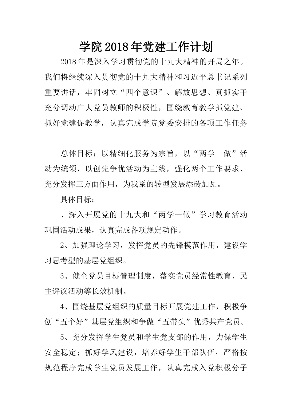 学院2018年党建工作计划_第1页