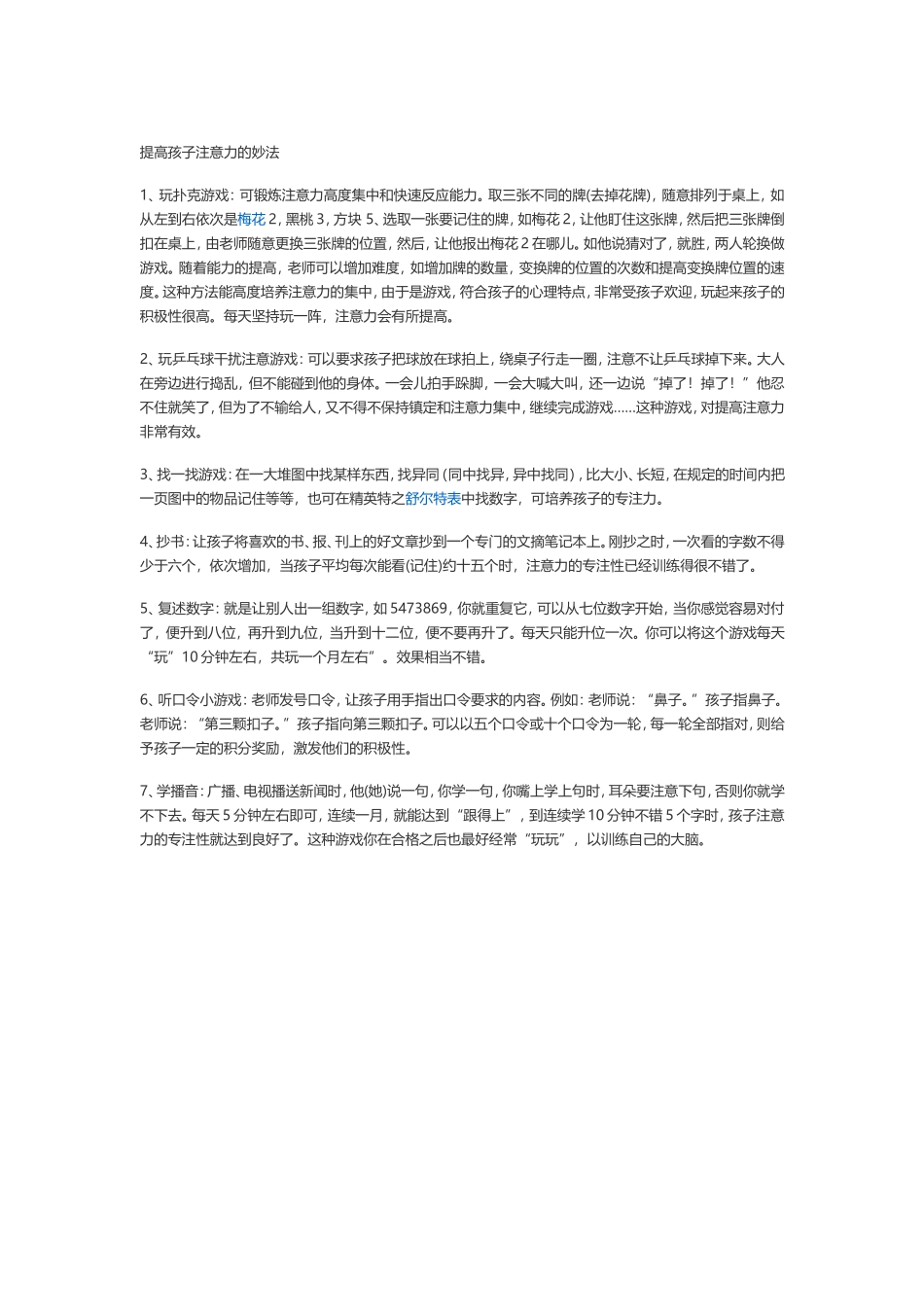 如何提高孩子注意力_第1页