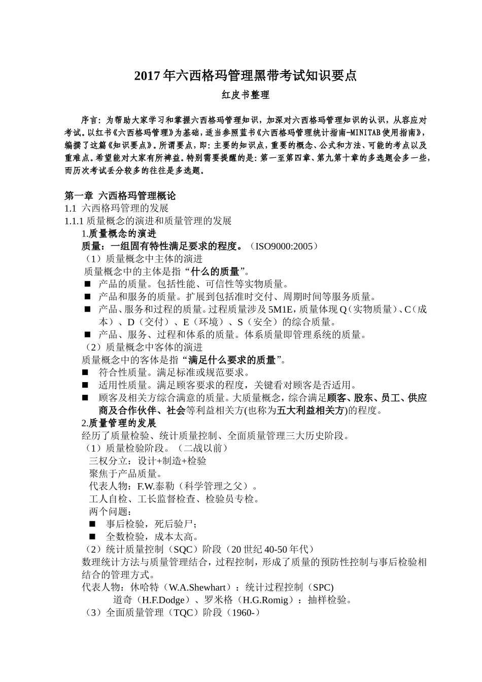2017年六西格玛管理黑带考试知识要点_第1页