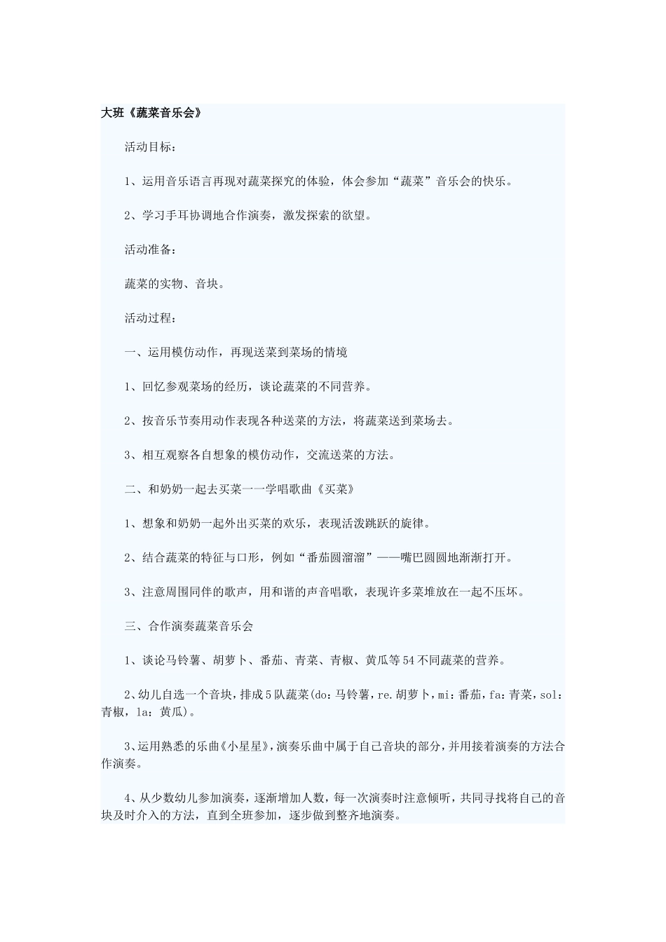 大班蔬菜音乐会_第1页