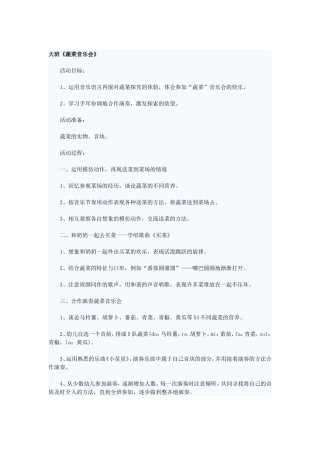 大班蔬菜音乐会