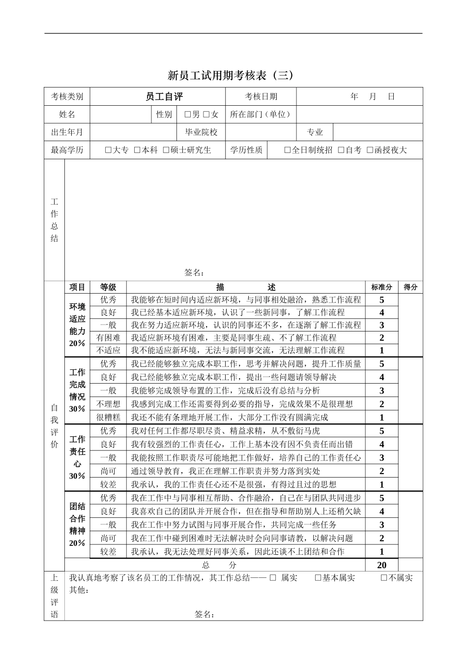 新员工试用期考核表3_第3页