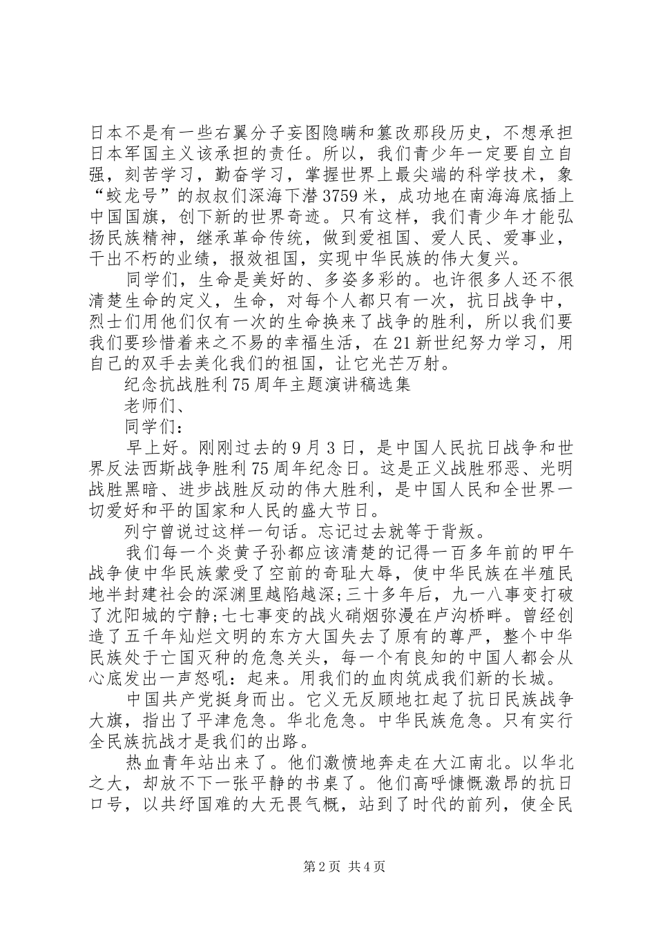 纪念抗战胜利75周年主题演讲致辞稿范文选集_第2页