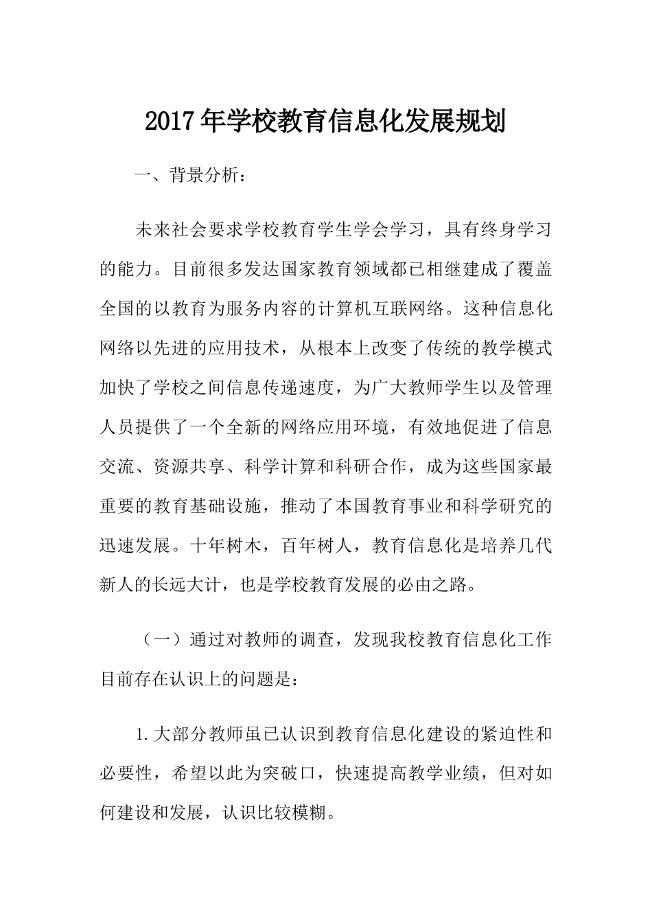 2017年学校教育信息化发展规划_第1页