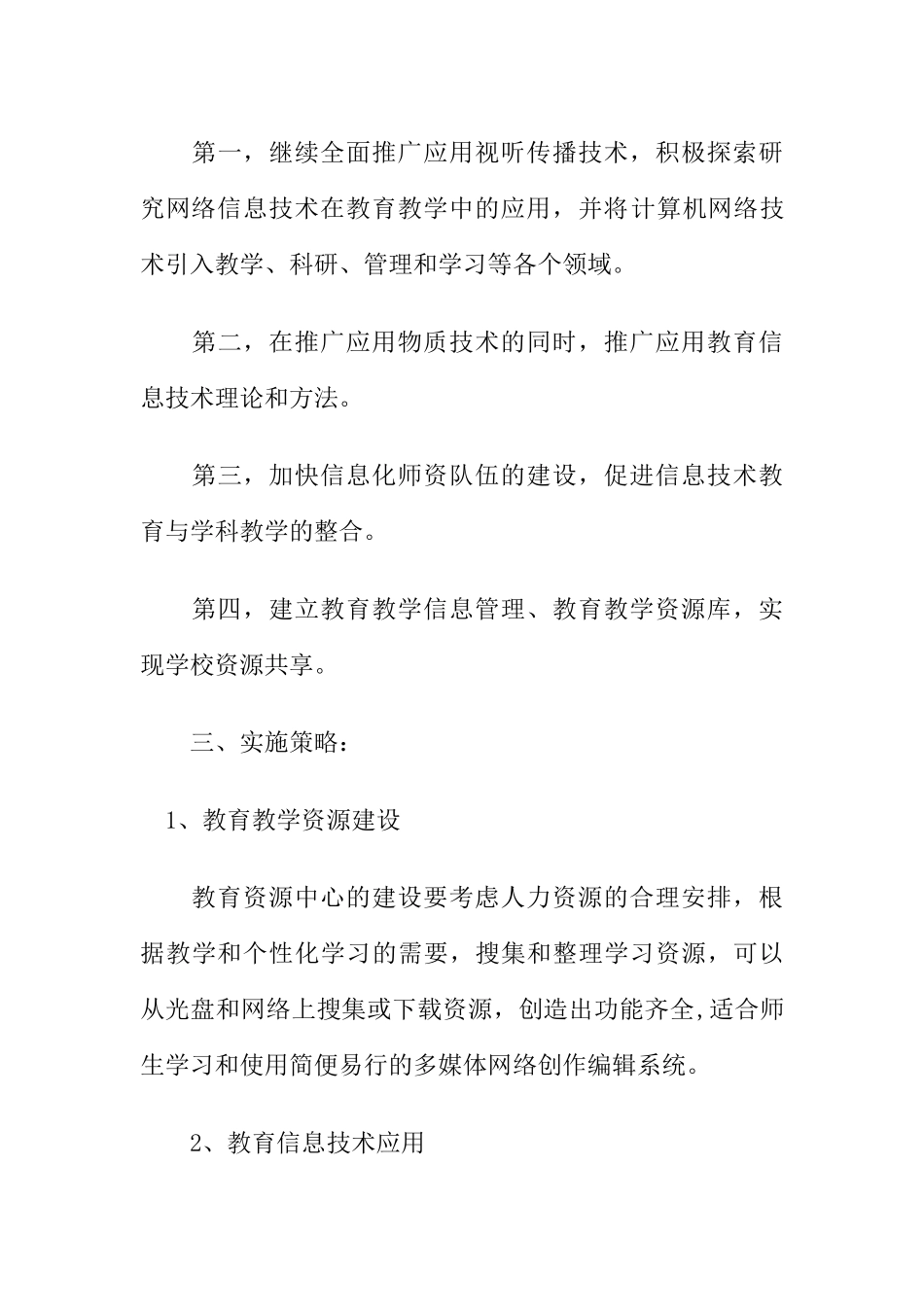 2017年学校教育信息化发展规划_第3页