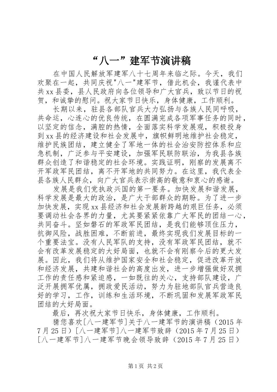 “八一”建军节演讲稿范文_第1页