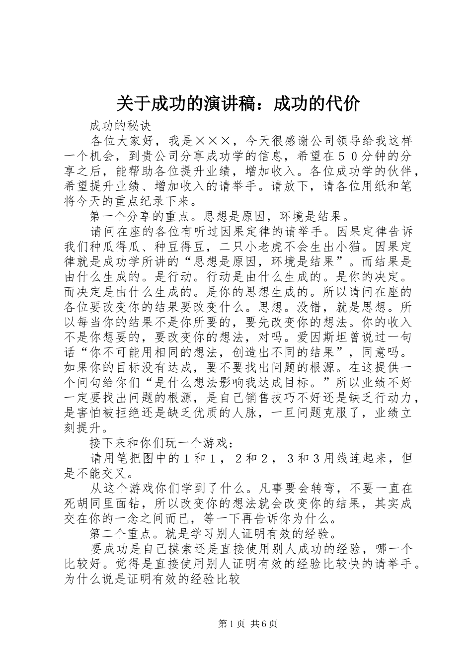 关于成功的演讲致辞：成功的代价_第1页