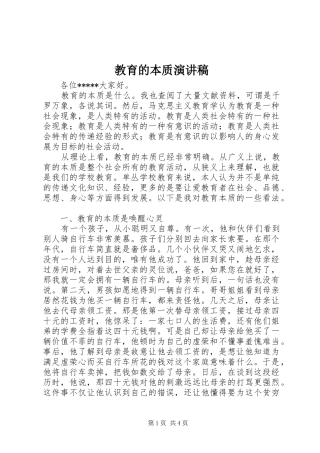 教育的本质演讲稿范文