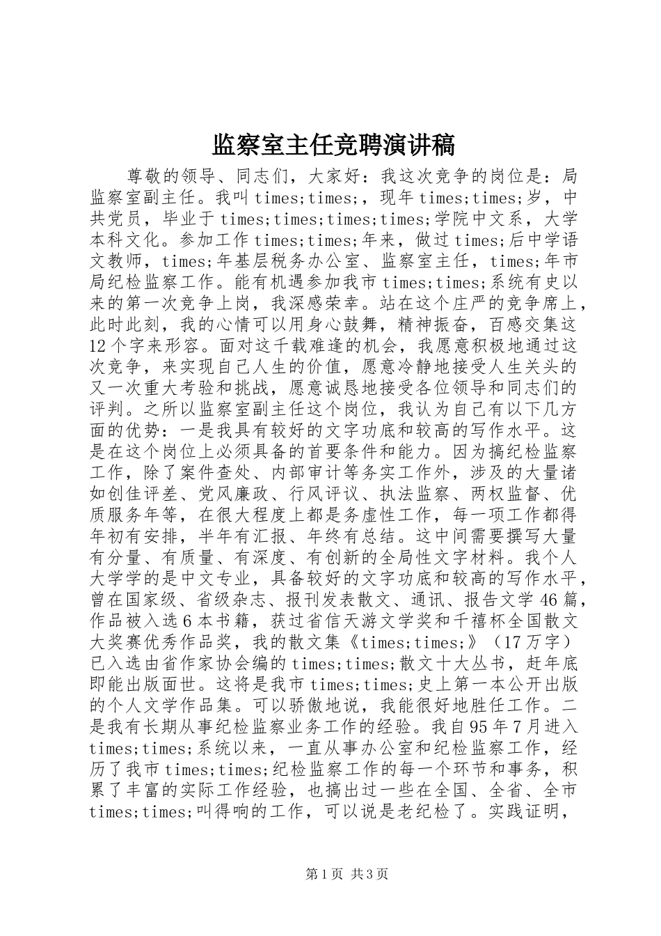 监察室主任竞聘演讲致辞_第1页