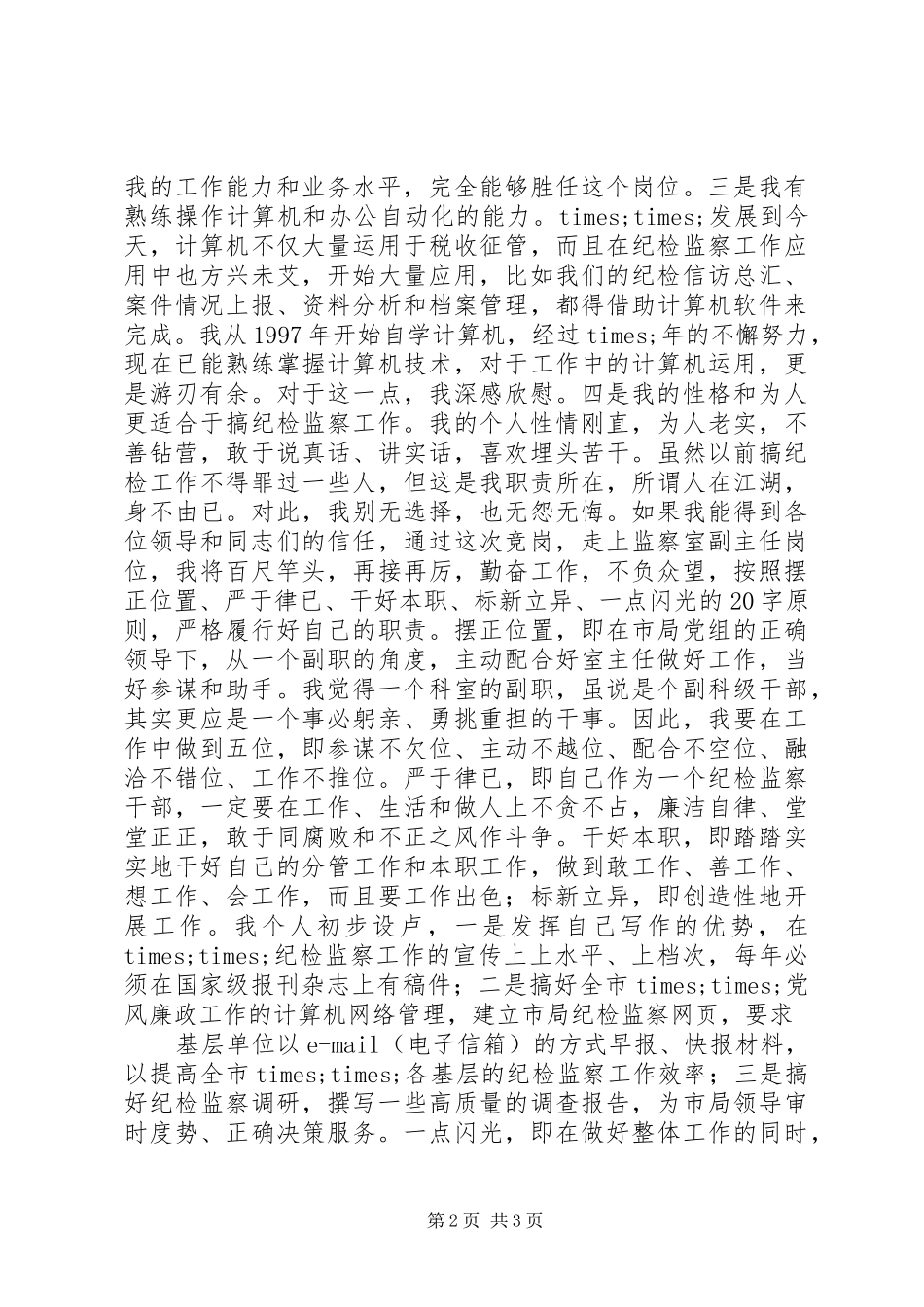 监察室主任竞聘演讲致辞_第2页