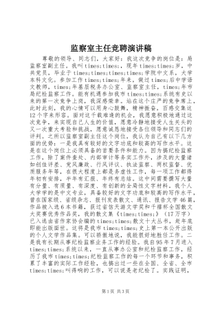 监察室主任竞聘演讲致辞