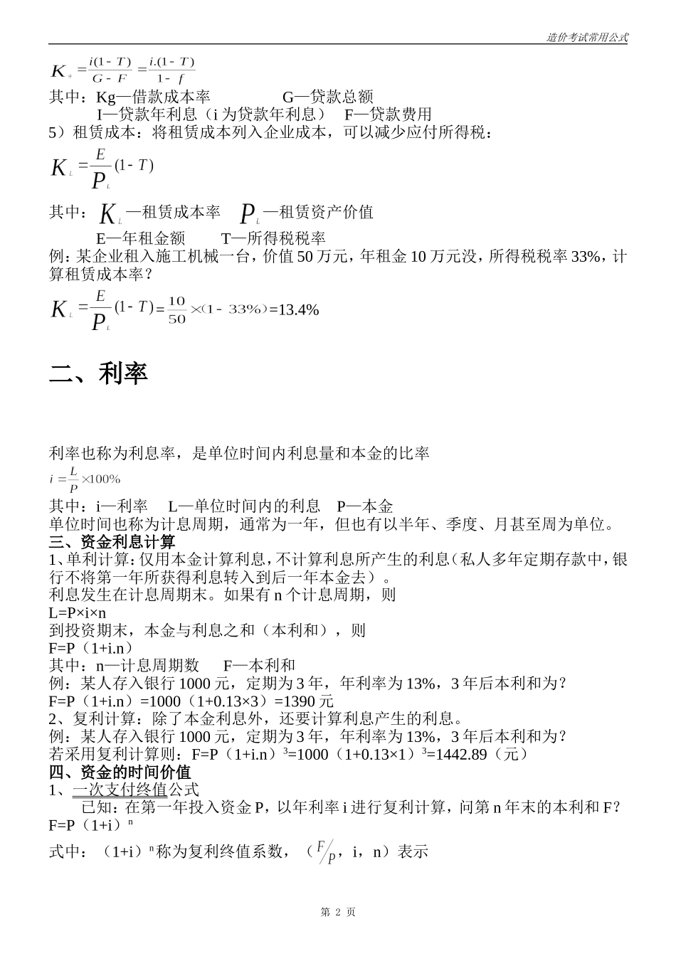 造价师考试常用公式汇总_第2页