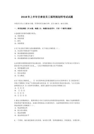 2018年上半年甘肃省员工福利规划师考试试题