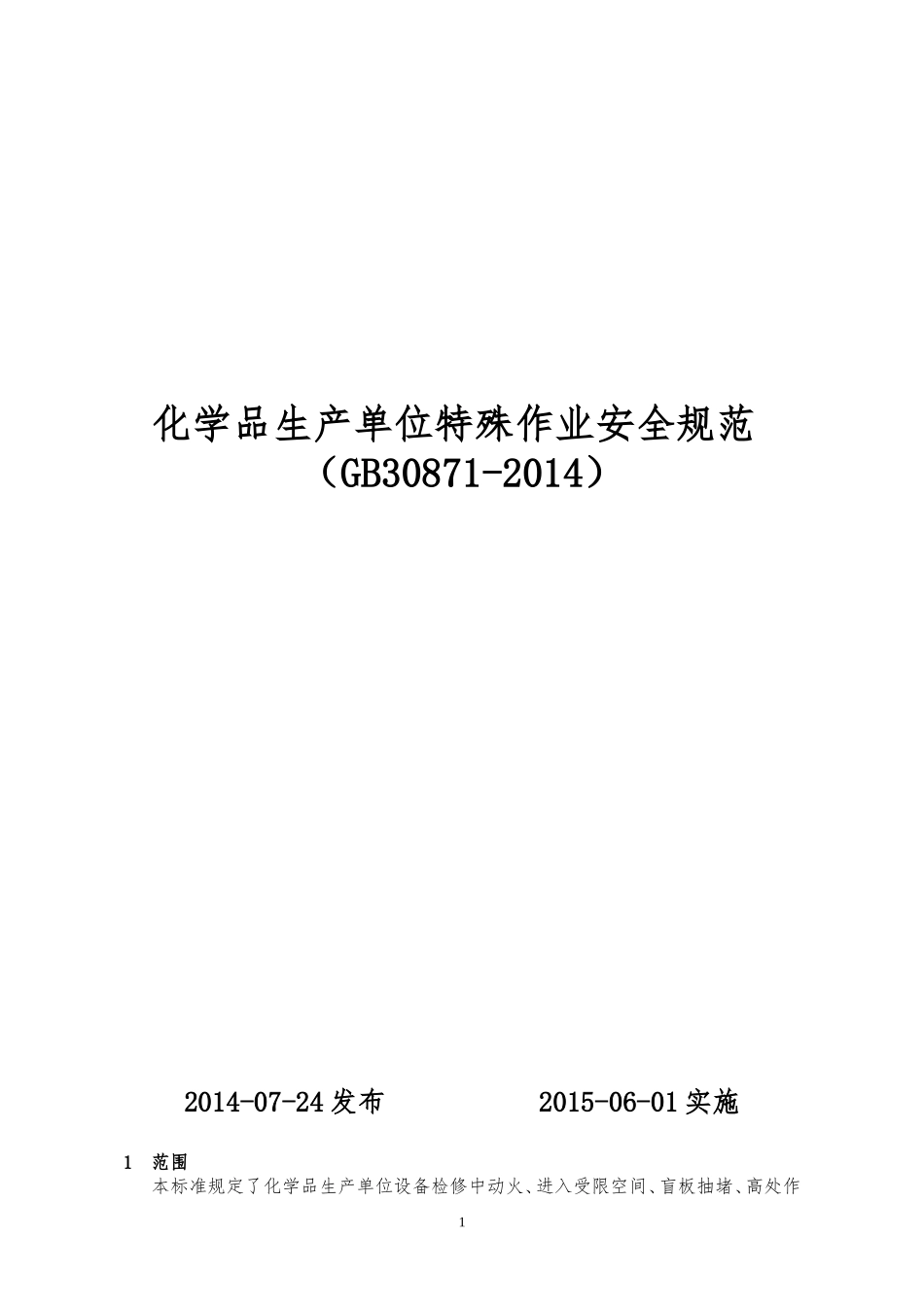 GB30871-2014化学品生产单位特殊作业安全规范_第1页