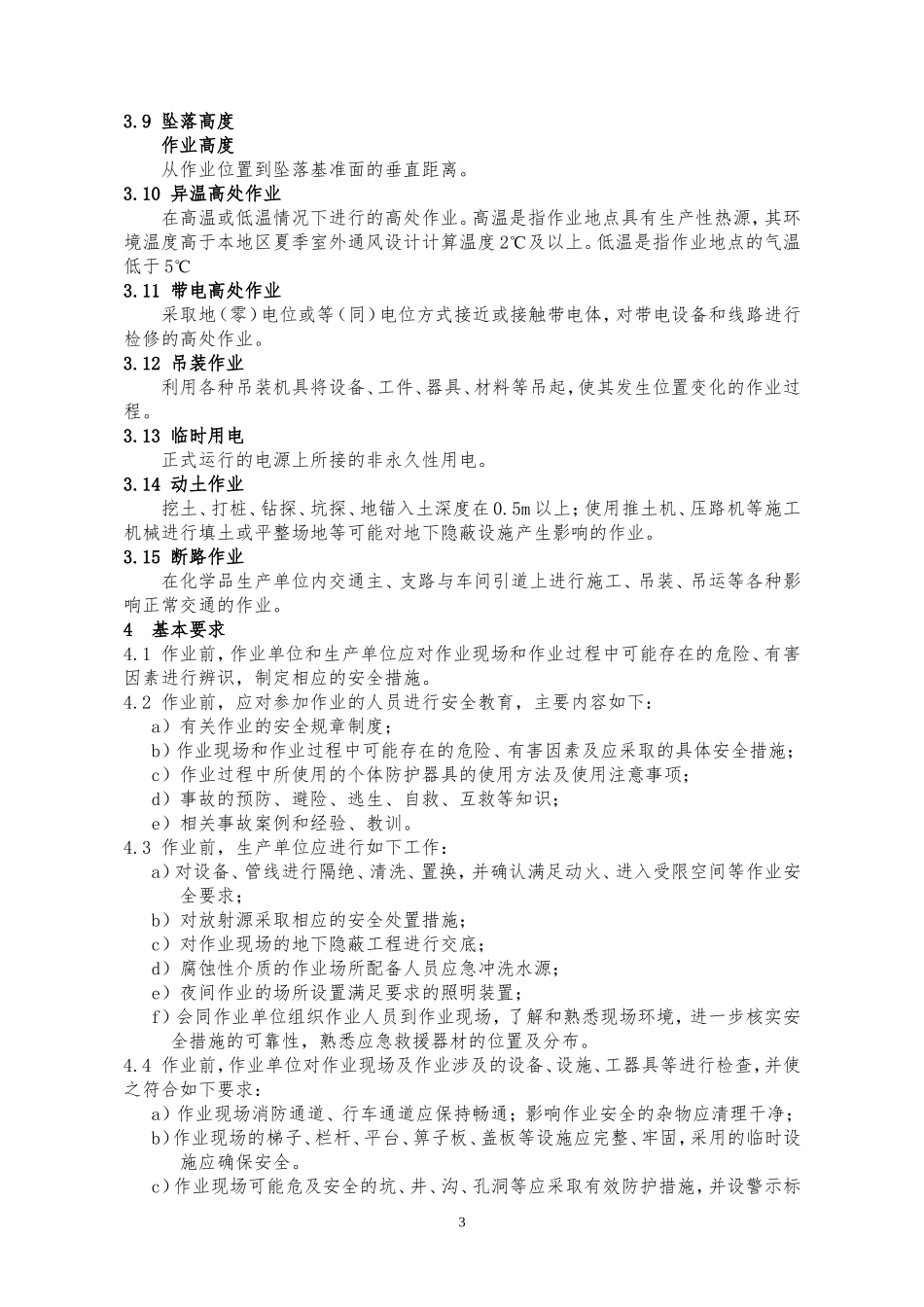 GB30871-2014化学品生产单位特殊作业安全规范_第3页