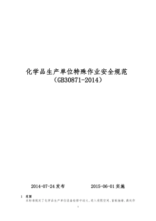 GB30871-2014化学品生产单位特殊作业安全规范