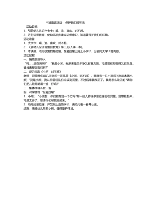 中班语言活动保护我们的环境