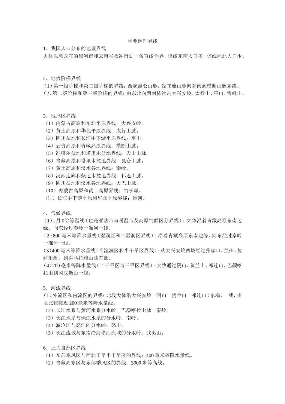 重要地理界线_第1页