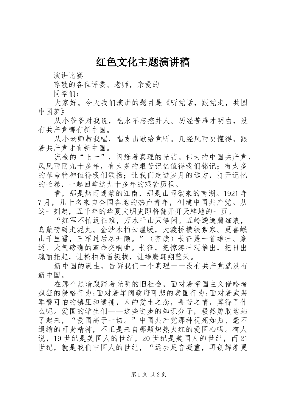 红色文化主题演讲_第1页