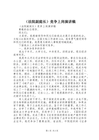 （法院副庭长）竞争上岗演讲