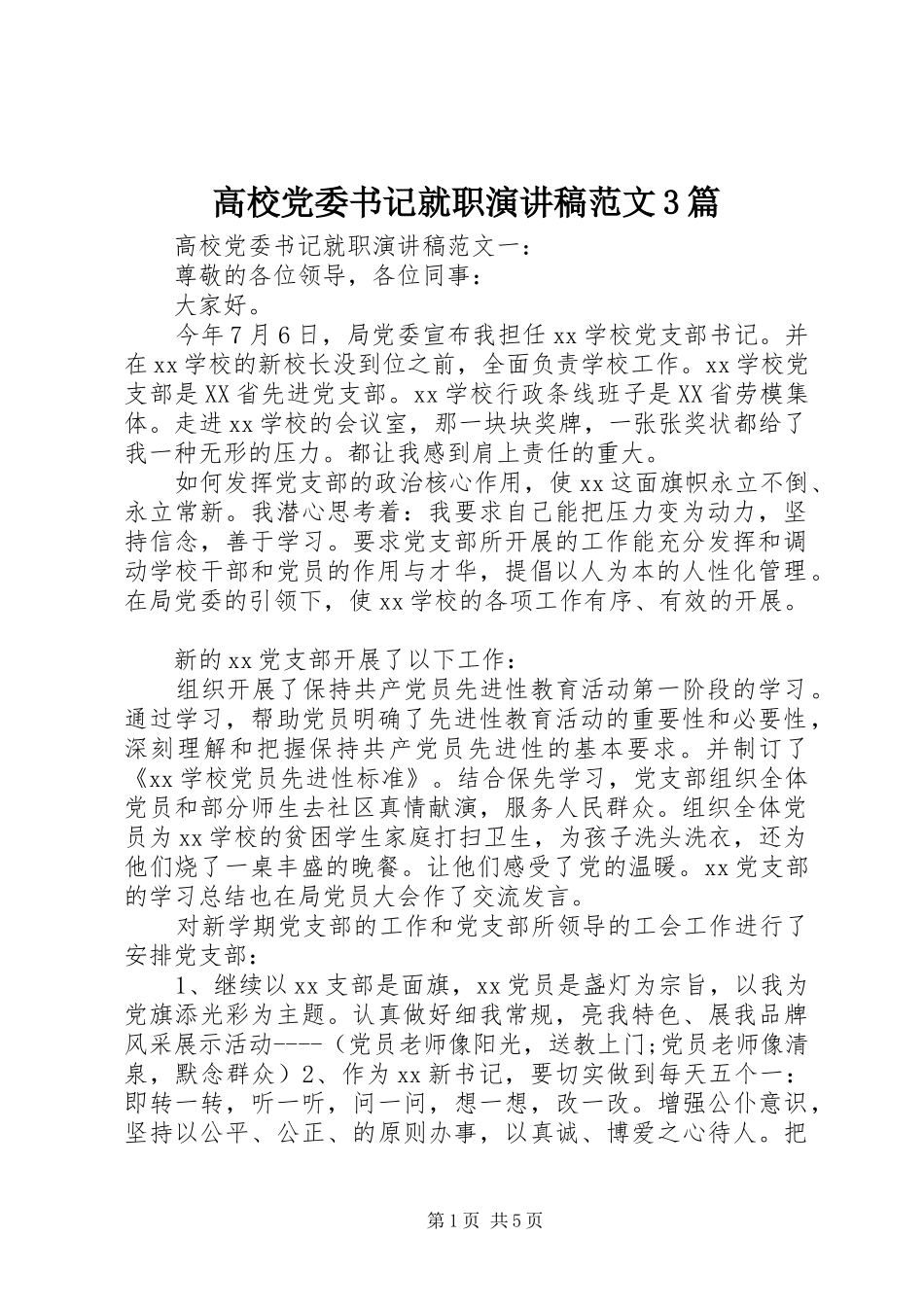 高校党委书记就职演讲稿3篇_第1页