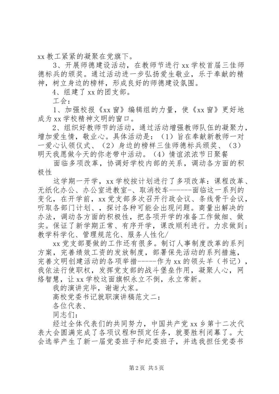 高校党委书记就职演讲稿3篇_第2页