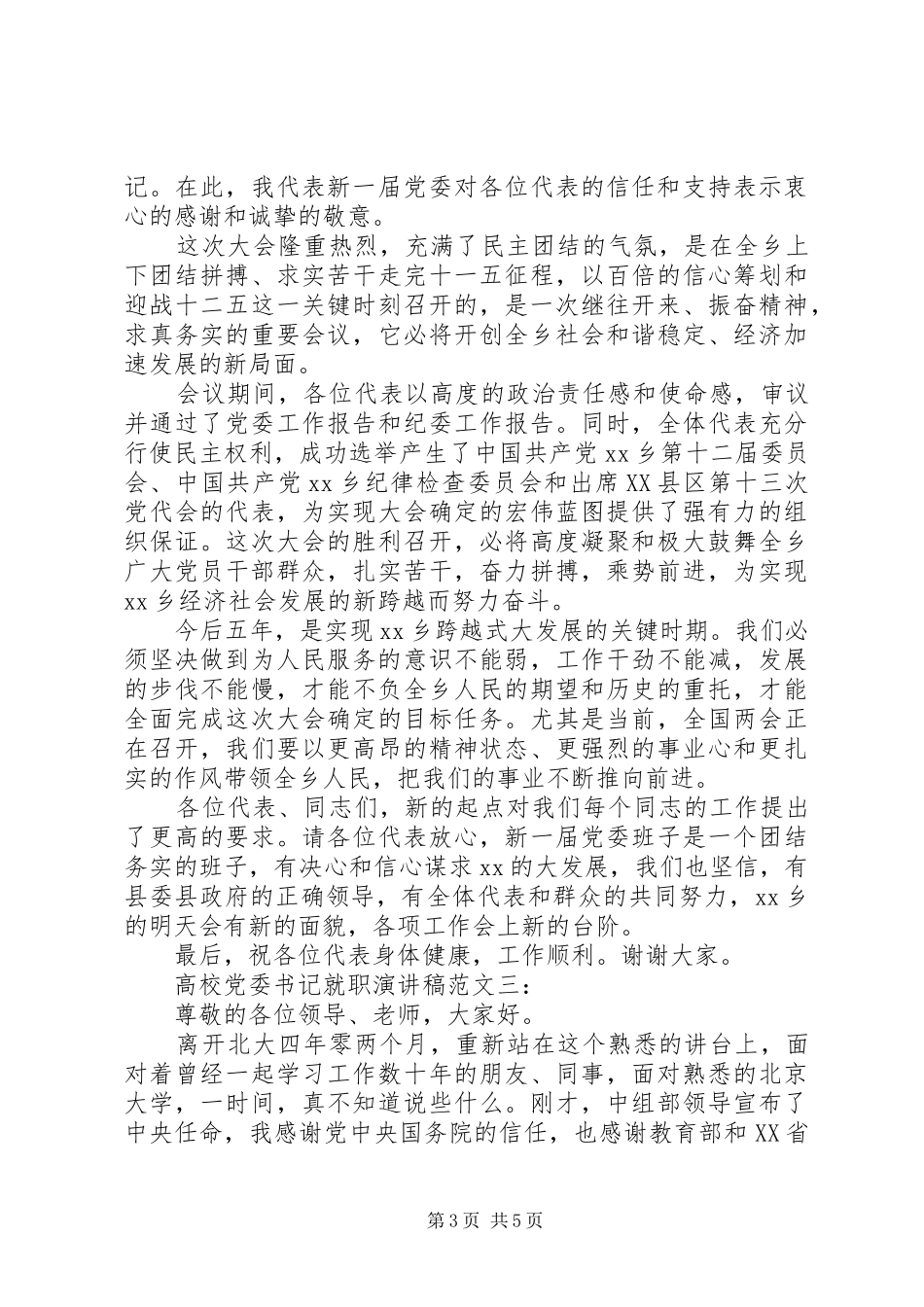 高校党委书记就职演讲稿3篇_第3页