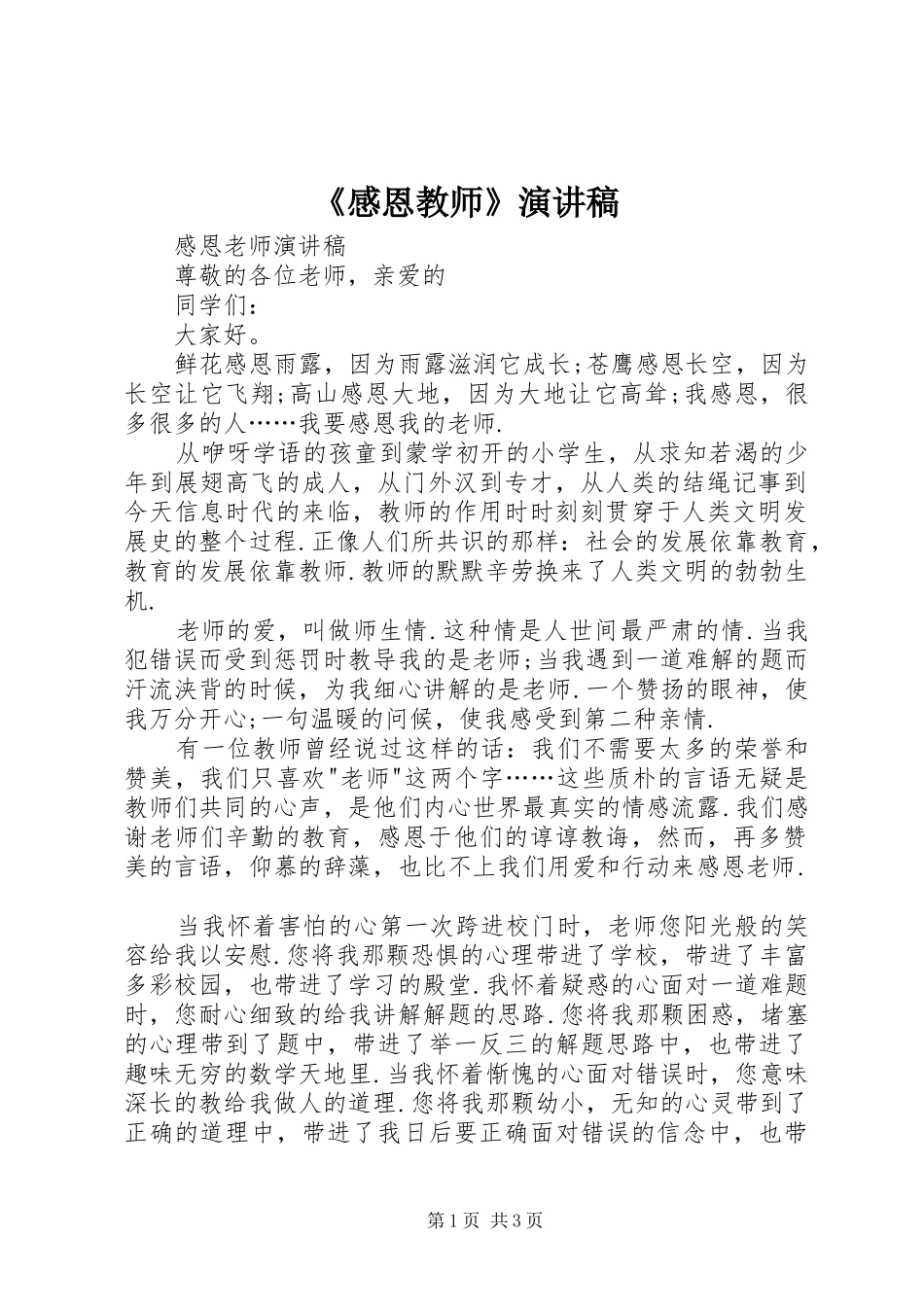 《感恩教师》演讲_第1页